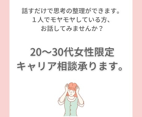 20～30代女性専門！キャリア相談承ります モヤモヤする気持ちを話して頭と心を整理しませんか？ イメージ1