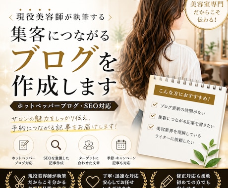 美容室専門｜ホットペッパーブログを制作します イメージ1