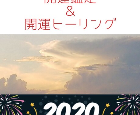 2021年＊開運鑑定＆開運ヒーリングします 【年末年始人気メニュー】運勢鑑定＆相談鑑定＆ヒーリングセット イメージ1