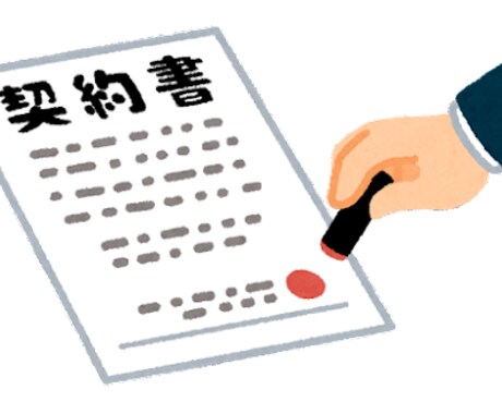フリーランス様　業務委託契約書原案を作成いたします 行政書士が作成いたします　リーガルチェックも対応！ イメージ1