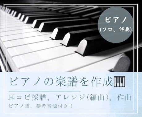 ピアノの耳コピ採譜、アレンジ、作曲をします 欲しかった楽譜が見つかる！ピアノ楽譜作成の実績有り イメージ1