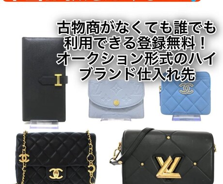 本当は教えたくないブランドの仕入れ先教えます 古物商不要で登録できる!無料!全て鑑定済みの超優良な仕入れ先 イメージ1