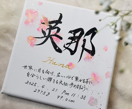 書道歴30年オシャレな唯一無二の命名書を書きます キャンバス命名書☆喜びを書で彩ります イメージ2