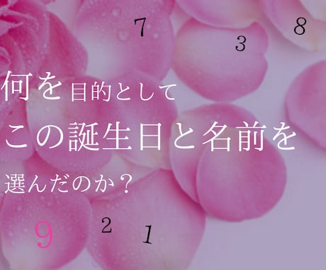 あなたの誕生日と名前で【数秘術】鑑定いたします 数秘術でシンプルに知る「あなた」 イメージ1