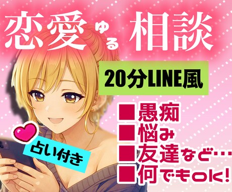 占い有！今すぐあなたに駆けつけます LINE風なチャットで即レス｜恋愛｜悩み｜片想い｜愚痴…他 イメージ1