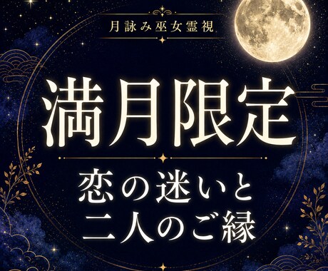 満月限定｜恋の迷いと二人のご縁を霊視鑑定します 片想い・復縁・音信不通、不安や執着を浄化する満月鑑定 イメージ1