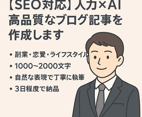 人力×AIで自然な高品質ブログ記事を作成します (1000〜2000文字)恋愛・ライフ系など幅広く対応します イメージ1