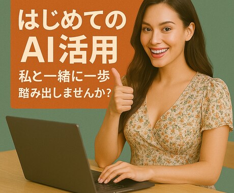 初めてのAIの活用法を90分　丁寧に指導します とにかくトライ！　チャレンジ！　で人生を変える イメージ1