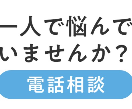 どんな相談にも最後まで寄り添います カウンセリング経験者の電話相談 イメージ2