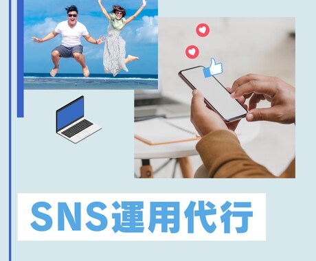 フォロワー6万人の知恵を生かしSNS運用代行します 現役SNSマーケターが行います！ イメージ1