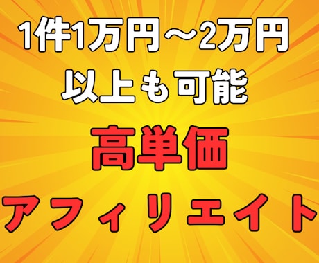 究極の副業！高単価アフィリエイト攻略法教えます ⭐️効率的な収益化で副業アフィリエイト初心者でも稼げた⭐️ イメージ1