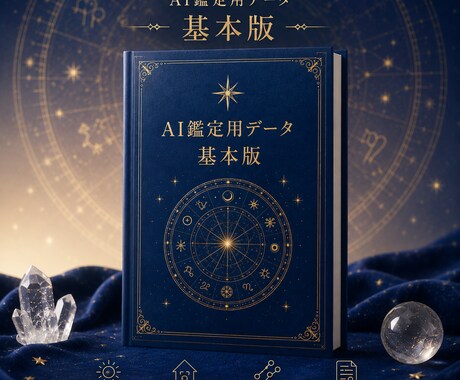 基本版｜あなただけのAI占い師データを作成します AIがあなたを理解する占星術データ イメージ2