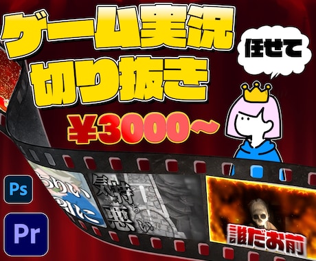 ゲーム実況・切り抜きをテンポ良く編集します 実況の「面白い」を、編集で最大限引き出します イメージ1