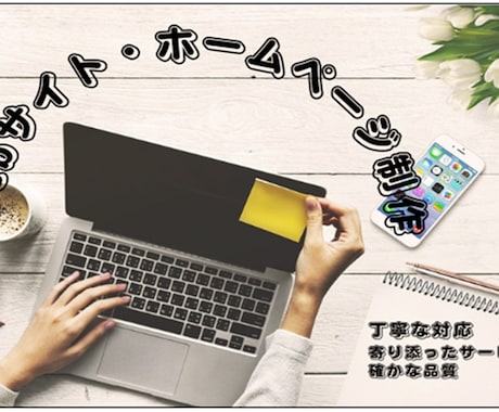 Webサイト・ホームページ制作承ります 丁寧な対応・寄り添ったサービス・確かな品質を提供！ イメージ1