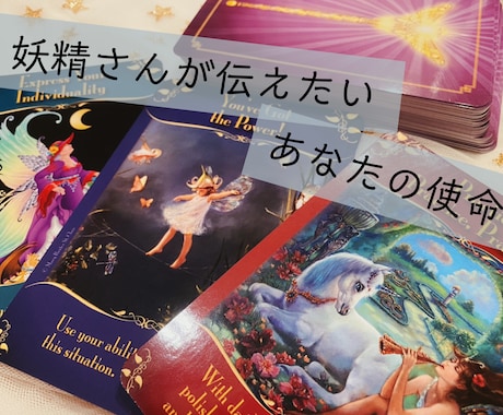 妖精さんから見た『あなたらしさ』伝えてもらいます 個性、強み、使命、素敵なところ…あなたに気付いてほしいみたい イメージ1