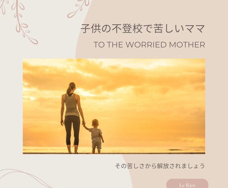 不登校のお子さんをもつママに寄り添います どんなことでも大丈夫。話すことで少しでも軽くなりましょう♪ イメージ1