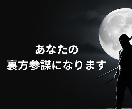 あなたの裏方参謀になります ビジネス・プライベート問わずご利用ください イメージ1