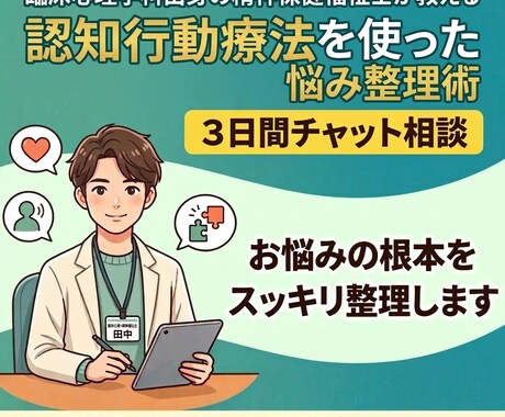 認知行動療法を日常に使う方法伝授します 認知行動療法の技法を使い、ストレスに強くなるお手伝いをします イメージ1