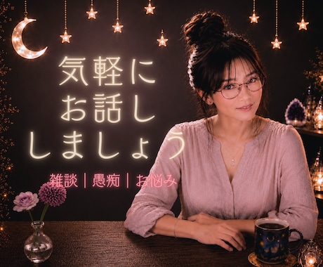 オンリーワン☆のあなたのお話、まっすぐ受け止めます イメージ1