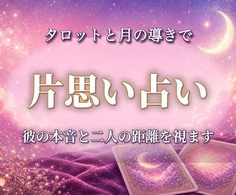 片思い占い：彼の本音と二人の距離を占います 脈はあるのか？距離が縮まるきっかけを月の導きでお伝えします イメージ1