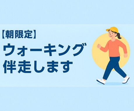 朝限定！ウォーキング伴走します 朝の一歩を一緒に踏み出そう！話しながら楽しくウォーキング イメージ1