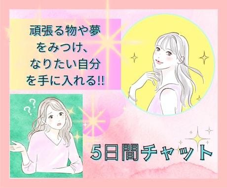 頑張る物や夢をみつけ、なりたい自分を手に入れます キャリア/日常生活改善/一歩踏み出す/夢の実現/目標達成 イメージ1