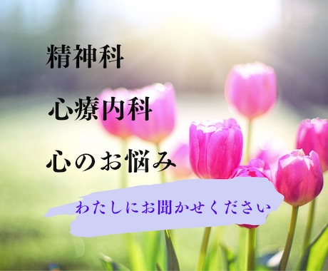 精神科通院・入院経験あり！！身近なお悩み伺います 闘病３０年の体験活かしてお話し伺います！！元気になろう！！ イメージ1