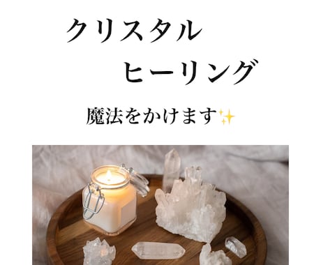 クリスタルを使ってあなたの願いに魔法をかけます 遠隔クリスタルヒーリング・波動調整✨夢の月✨ イメージ1