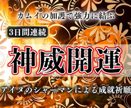カムイのご加護で強制縁結び【3日間連続】祈祷します アイヌのシャーマンによる特別祈願｜2人の運命を結び直します イメージ1