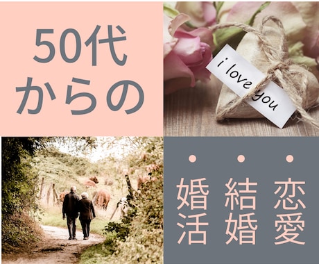大人の恋愛・結婚・婚活のご相談を承ります 50代以上！大人だからこそのお悩みを同世代元仲人が一緒に解決 イメージ1