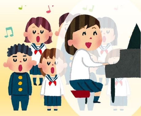 学校の生徒さん向けのピアノ伴奏レッスンを行います 合唱コンクール・音楽会などのピアノ伴奏を見てもらいたい方へ イメージ1