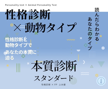 性格診断×動物タイプで本質を深掘りします 本質と対人面のズレまで見えてきます！ イメージ1