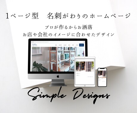 1ページの名刺がわりの新規ホームページ制作致します 【新規事業、新店舗、起業】シンプルでお洒落なホームページ イメージ1