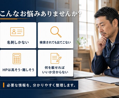 一人親方・職人向け名刺代わりのHP制作します 現場仕事を知る制作者が、信頼を伝えるサイトを作ります。 イメージ2