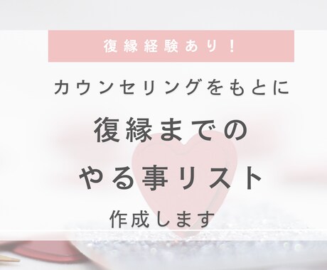 復縁経験者が復縁までのやることリスト作成します メンタル心理カウンセラー見習いがあなた専用のリスト作ります！ イメージ1
