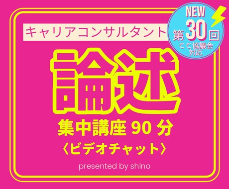 キャリアコンサルタント 論述 90分集中講座します 想定問題による演習で苦手克服！40点獲得の秘訣 キャリコン イメージ1