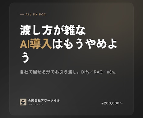 AI導入PoCを社内で回せる形に仕上げます 渡し方が雑なAI導入はもうやめよう イメージ1