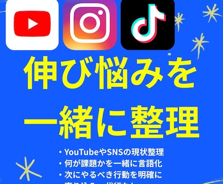 YouTube・SNSの伸び悩みを整理します 話すだけで頭と方向性が整理される60分 イメージ1