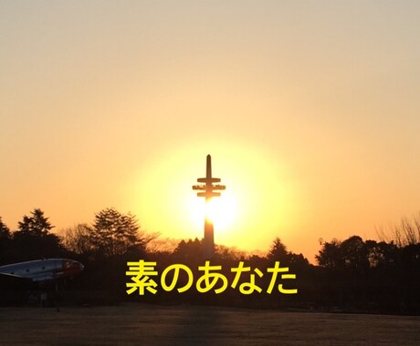 素のあなたに帰るお手伝いをします ☆ 私が鏡になり、素のあなたを映します イメージ2