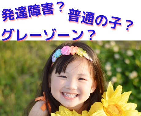 わたしの子普通じゃない❓悩むあなたのお話し聴きます 自閉症,発達障害,不登校,関わりにくい子は秀でた力の持ち主✨ イメージ1