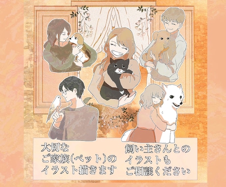 大切なご家族（ペット）のイラスト描きます 飼い主さんとのイラストもOK/最短5日 イメージ1