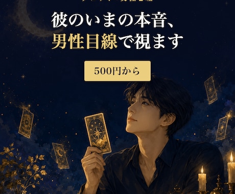 霊感霊視タロット×男性目線で彼の今の気持ち占います 復縁・片思いOK｜3ヶ月後の2人の未来を即日鑑定｜5名様限定 イメージ1