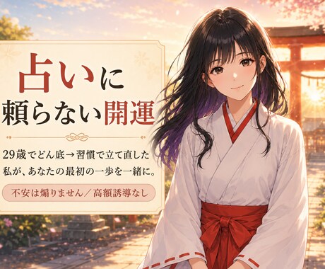 人生に行き詰まった方へ開運習慣を提案します 29歳でどん底→立て直した私が最初の一歩を一緒に イメージ1