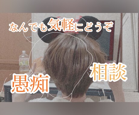 心の悩み、恋愛相談、仕事の愚痴なんでも聞きます 聞き上手、色々経験してるからこその人の痛みが分かります。 イメージ1