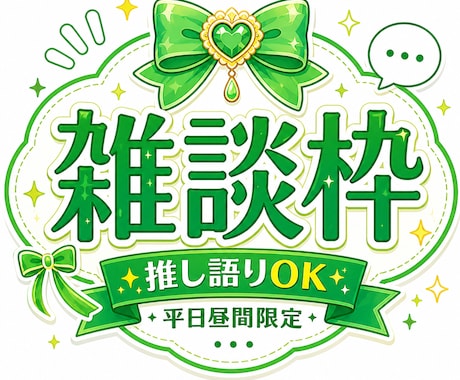 雑談OK！推し語りでも愚痴でもなんでも聞きます 短時間・長時間◎ ジャンル問わず推しの話、全部受け止めます！ イメージ1