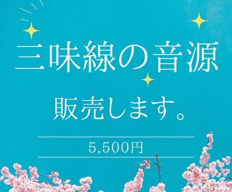 民謡・端唄の録音音源を販売いたします 粋な三味線の音色を使いませんか? イメージ1