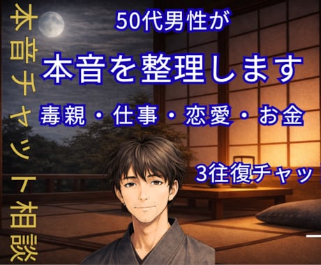 50代男性の本音チャット相談室｜3往復で整えます 3往復（1000円）の濃密なやり取りであなたの心を整理します イメージ1