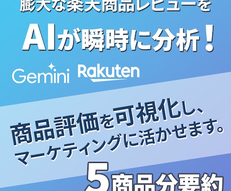 5商品分！楽天の商品レビューを要約します 売れている商品、自社の商品の良い点、改善点をAIでまとめます イメージ1