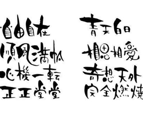 あなたにあった四字熟語お伝えします あなたにピッタリジャストの四字熟語紹介します イメージ1