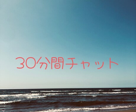 30分間色んなお話をチャットします 何気ない事や相談したい事などなんでもお話してください☆。.: イメージ1